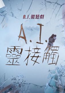 A.I.靈接觸