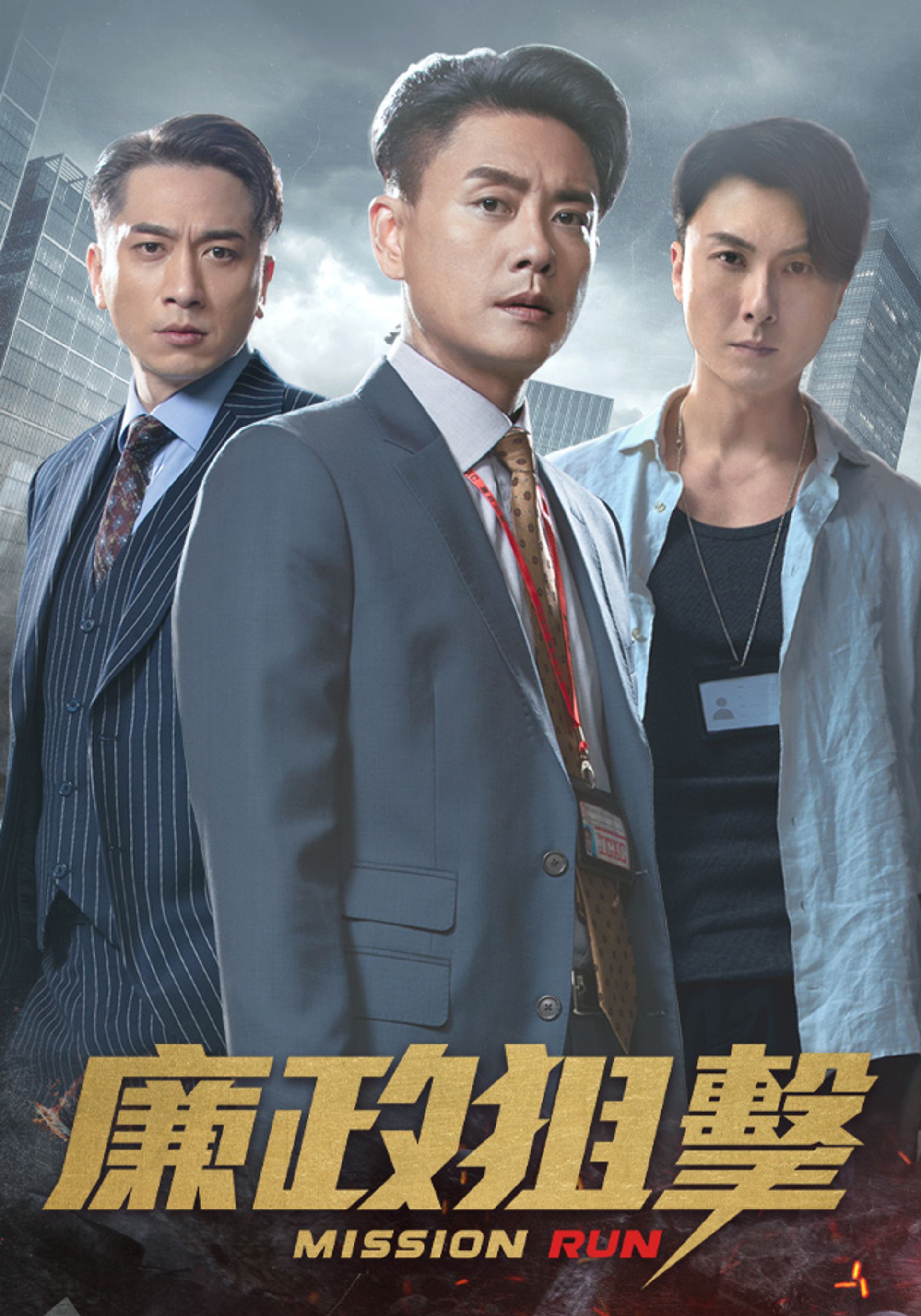 廉政狙擊