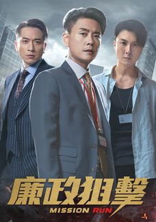 廉政狙擊