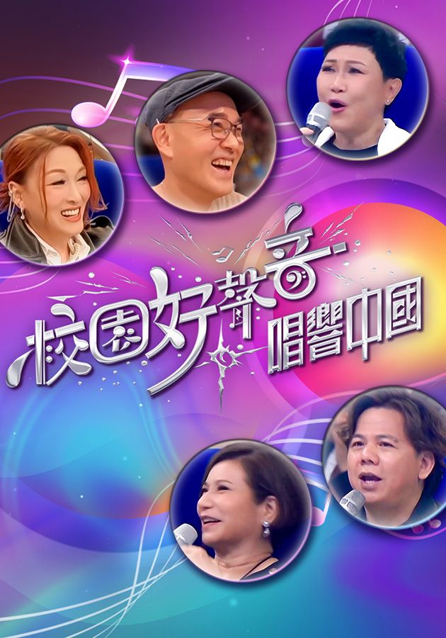 校園好聲音 - 唱響中國-The Voice Of Campus - Singing Across China