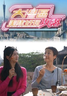 大灣區美味好玩攻略