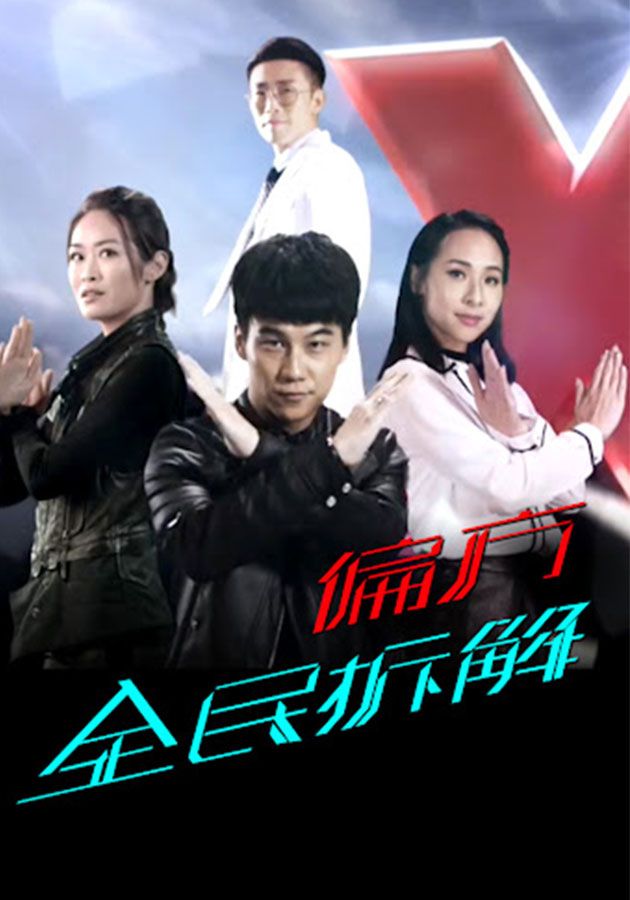 X偏方 全民拆解-Homemade Therapy