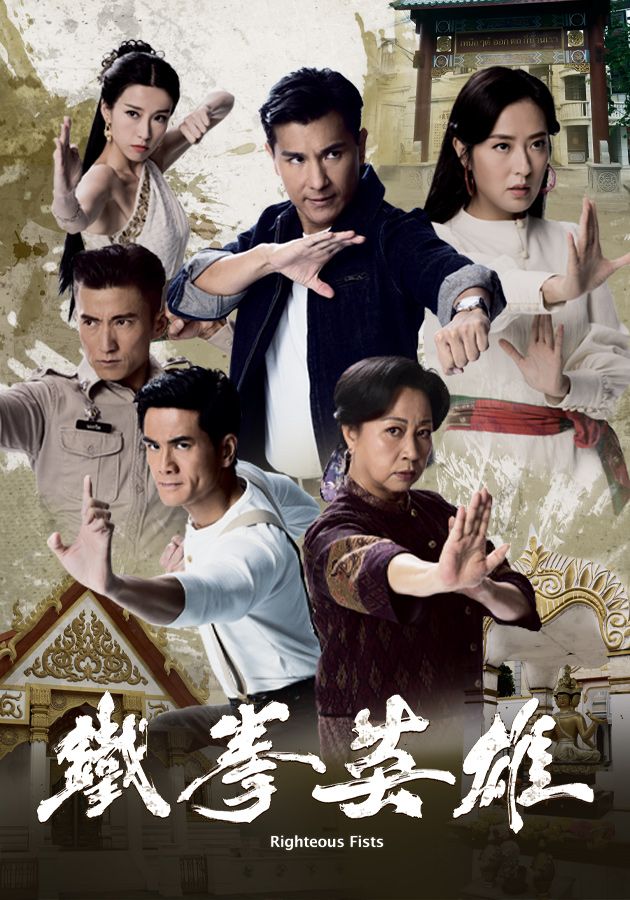 鐵拳英雄-The Righteous Fists