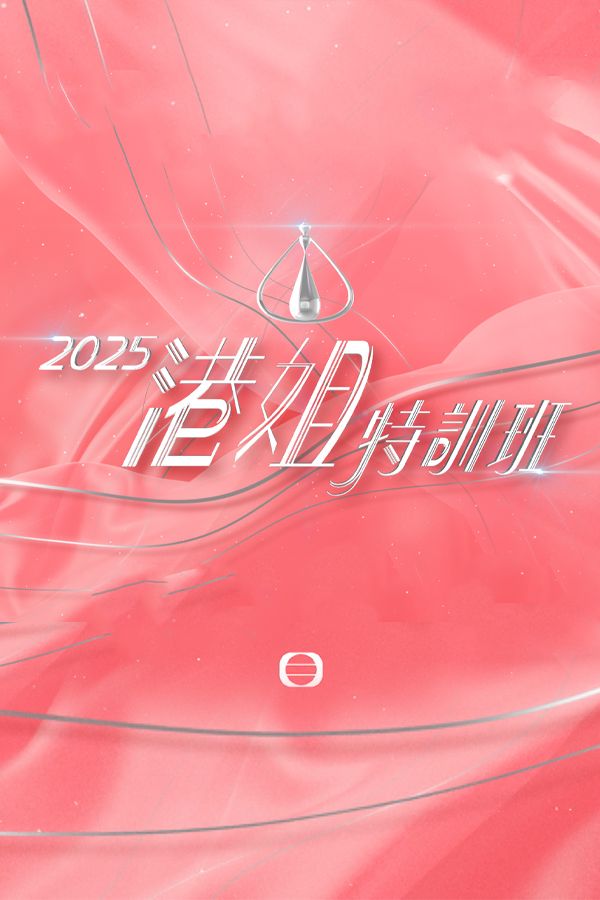 2025港姐特訓班-Miss Hong Kong Pageant 2025 - Lead In