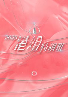 Miss Hong Kong Pageant 2025 - Lead In