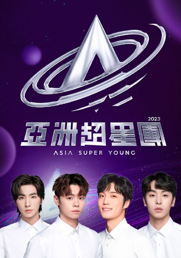 亞洲超星團-Asia Super Young