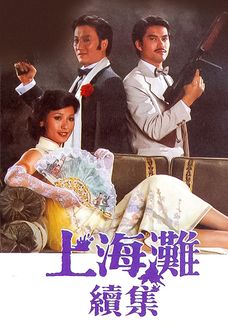 上海灘續集