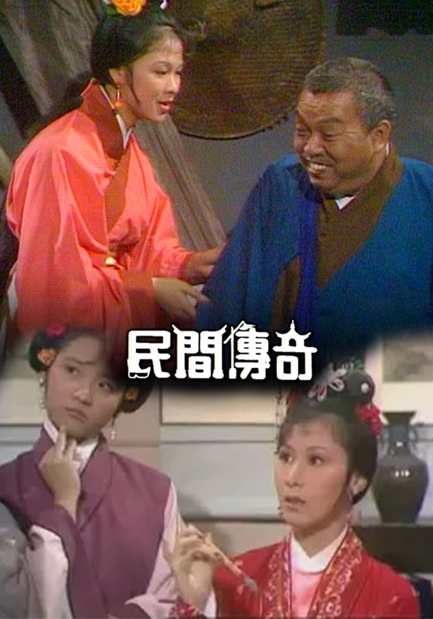 民間傳奇-Chinese Folklore