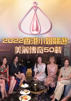 2022香港小姐競選: 美麗傳奇50載
