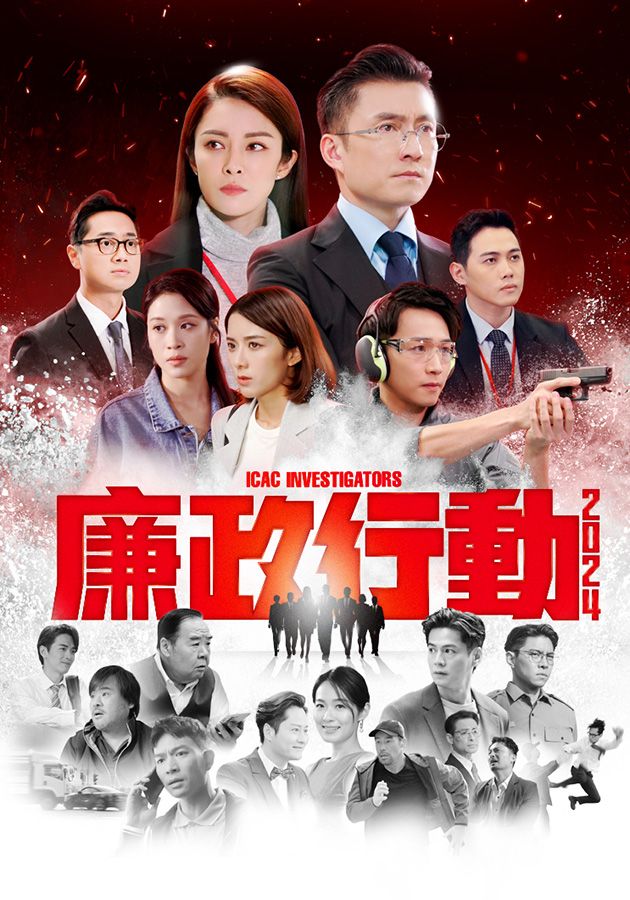 廉政行動2024-ICAC Investigators 2024
