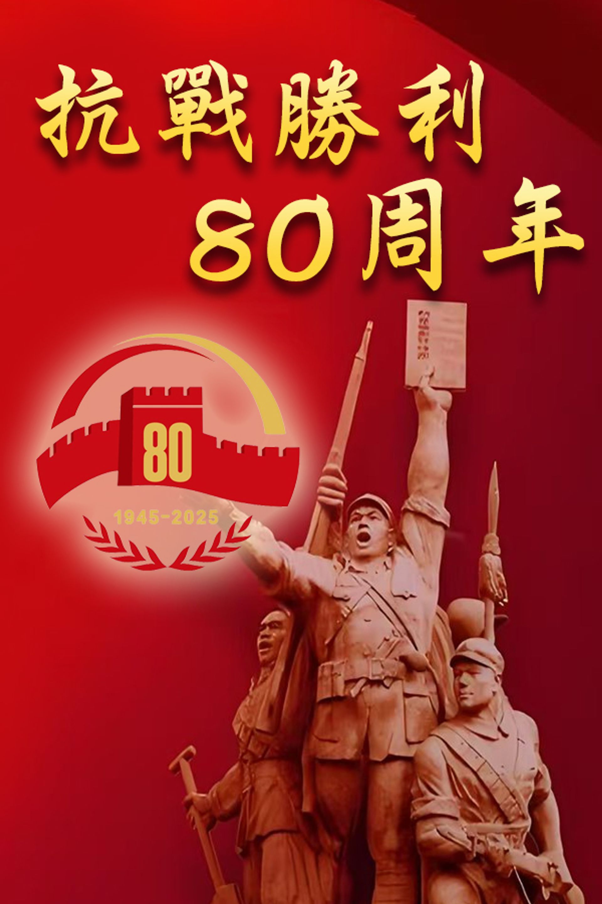 抗戰勝利80周年