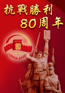 抗戰勝利80周年