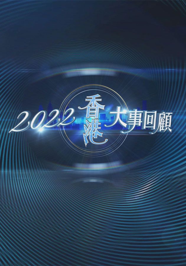 2022香港大事回顧-Hong Kong Review 2022