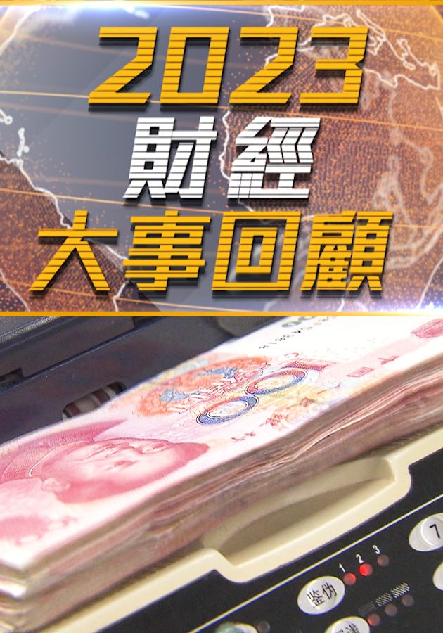 2023財經大事回顧-Financial Review 2023