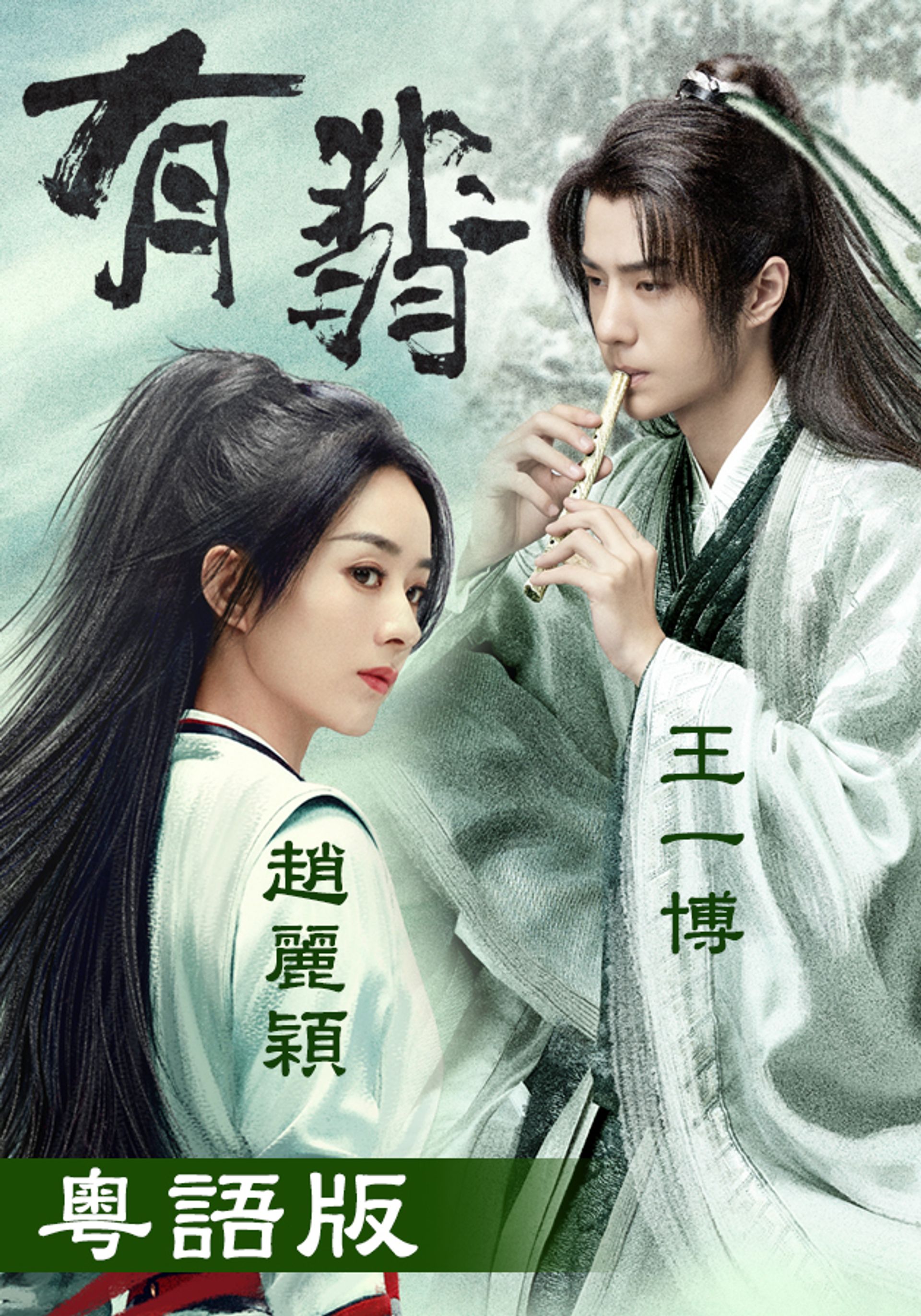 有翡 (粵語配音)
