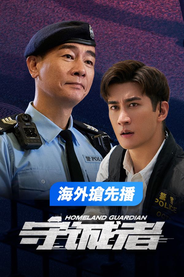 守誠者-Homeland Guardian