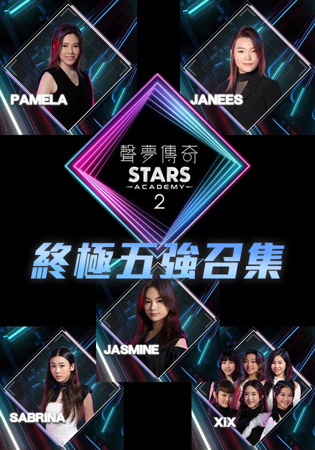 聲夢傳奇2 終極五強召集-Stars Academy (Sr.2) - The Ultimate Five