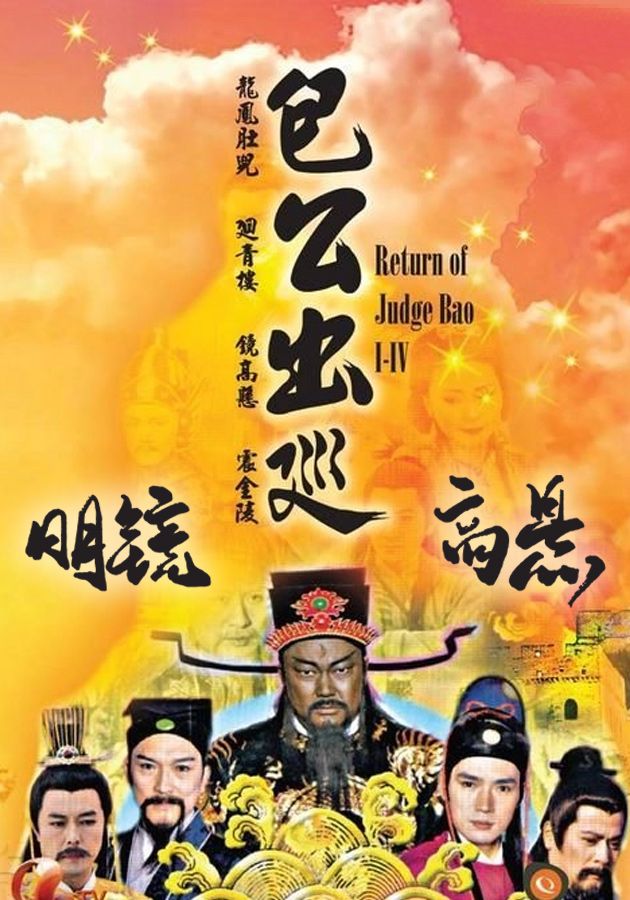 包公出巡之明鏡高懸-Return Of Judge Bao III