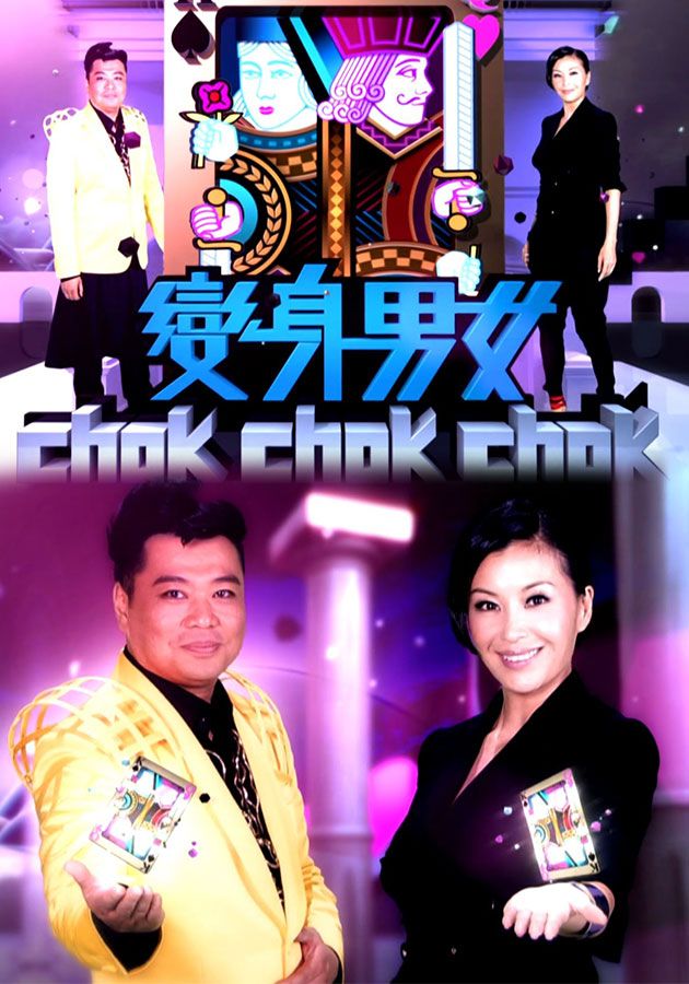 變身男女 Chok Chok Chok-What The Face