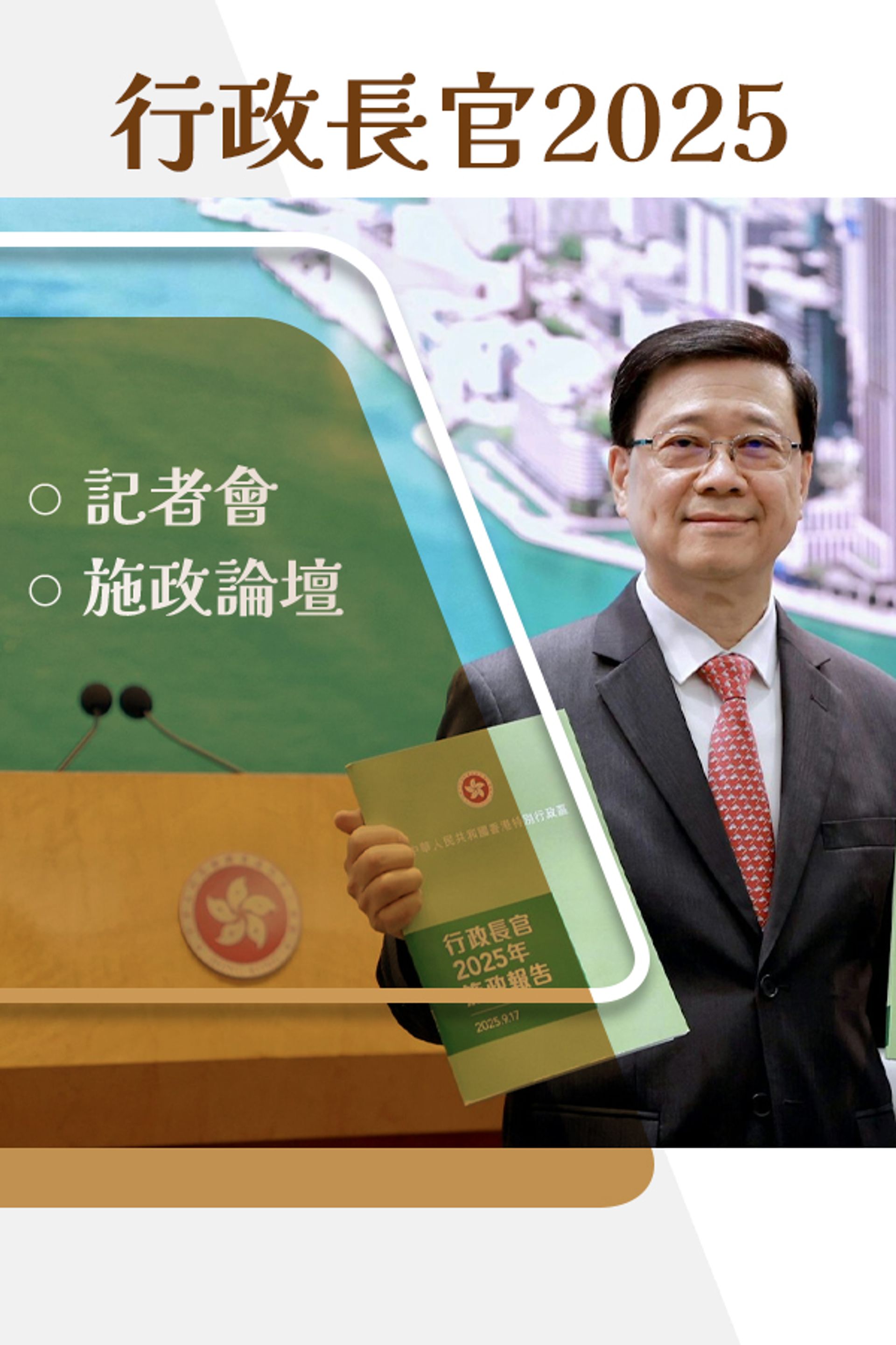 行政長官2025