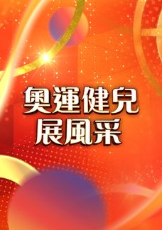 奧運健兒展風采2024