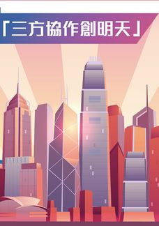 三方協作創明天