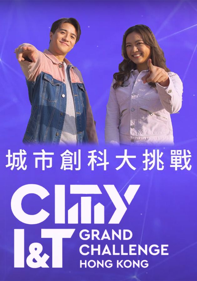 城市創科大挑戰-City I&T Grand Challenge