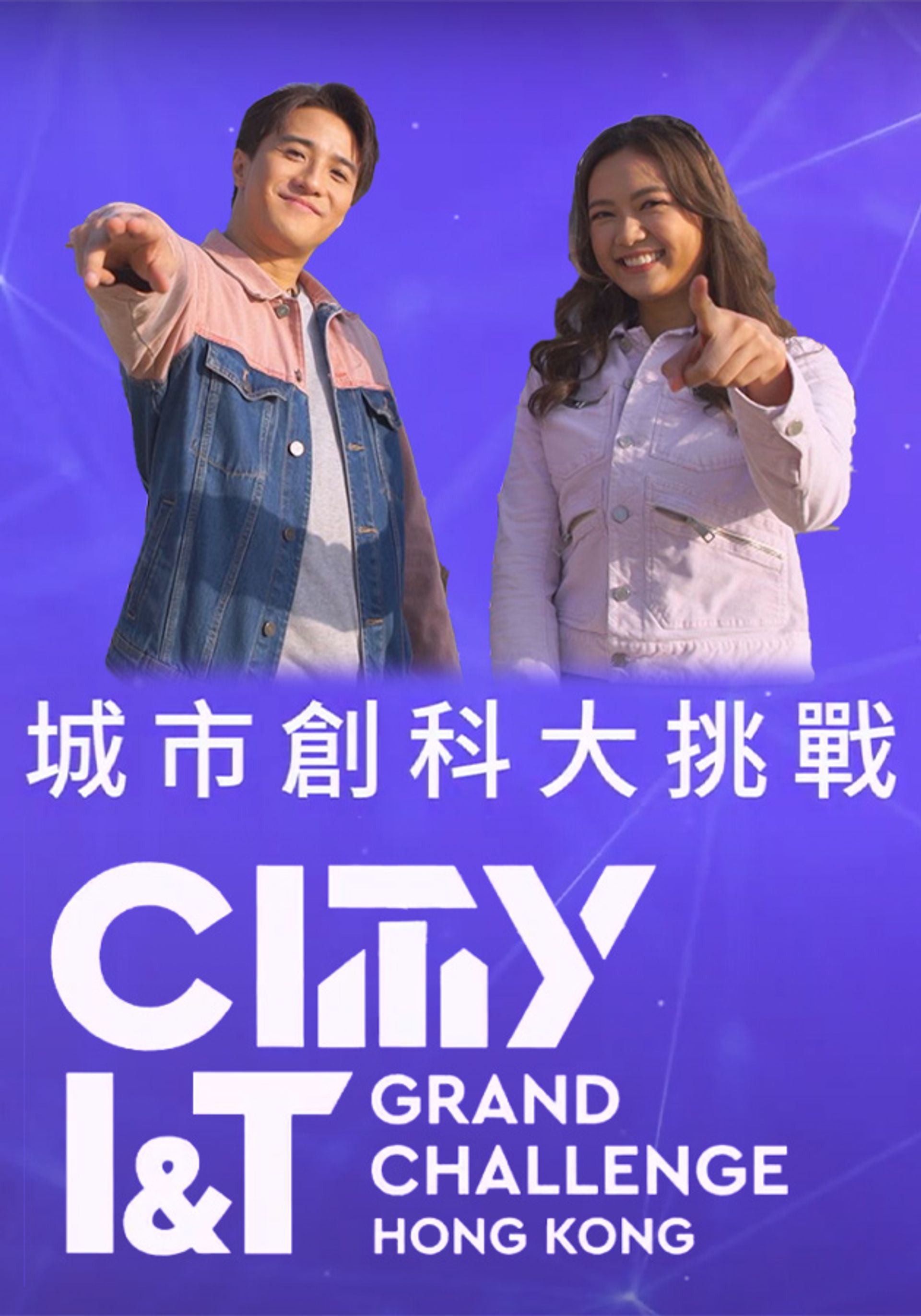 城市創科大挑戰