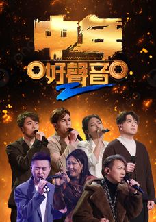 中年好聲音2