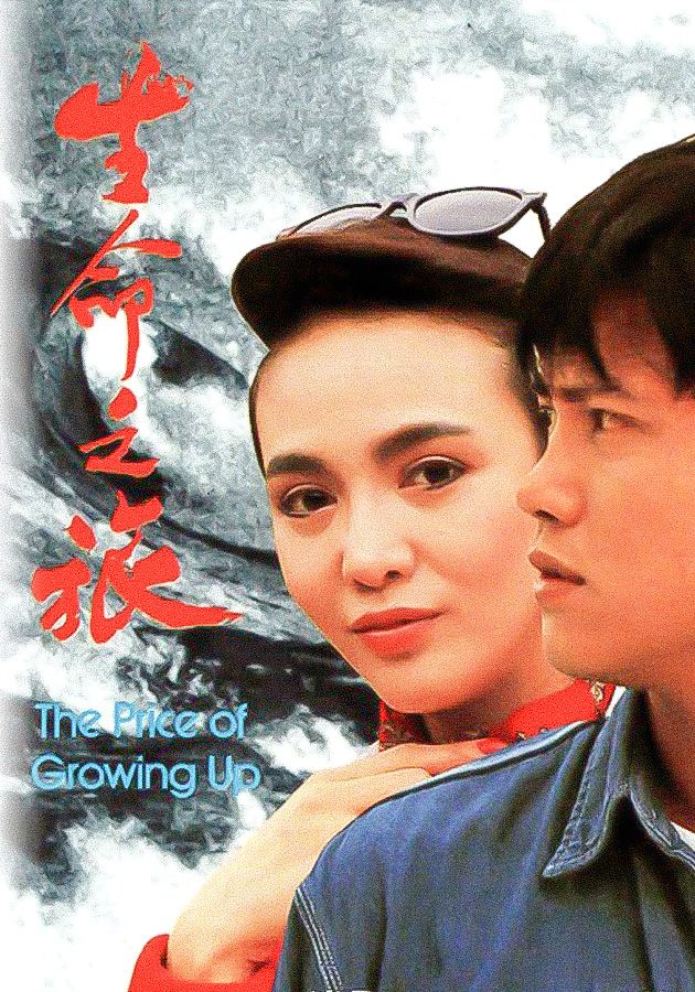 生命之旅-The Price Of Growing Up