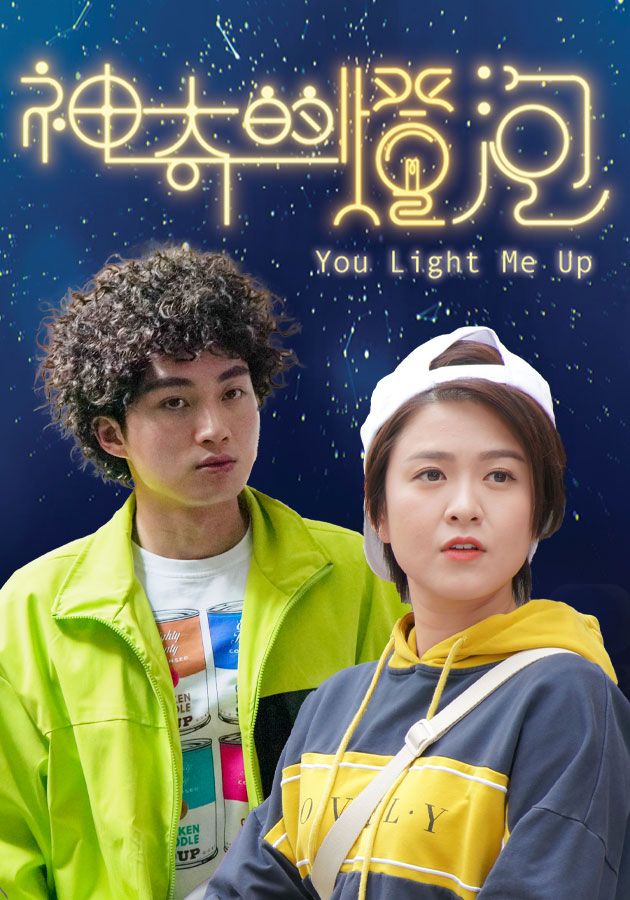 神奇的燈泡-You Light Me Up