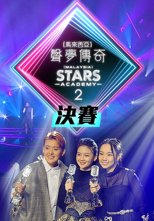聲夢傳奇2 (馬來西亞) 決賽-Stars Academy 2 Malaysia Final