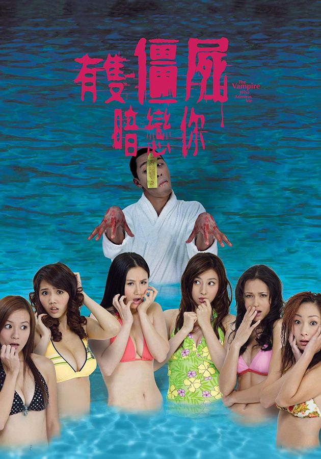 有隻殭屍暗戀你-The Vampire Who Admires Me