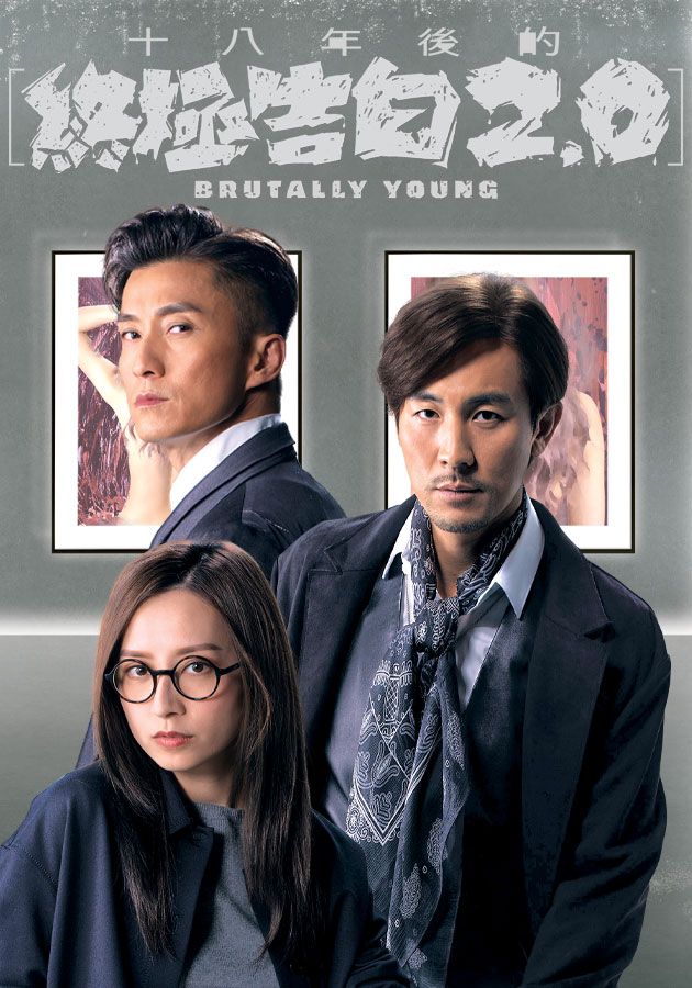 十八年後的終極告白2.0-Brutally Young 2.0
