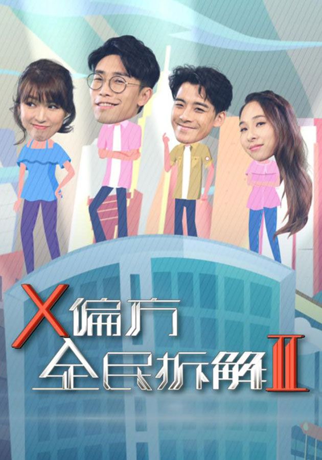 X偏方 全民拆解 II-Homemade Therapy (Sr.2)