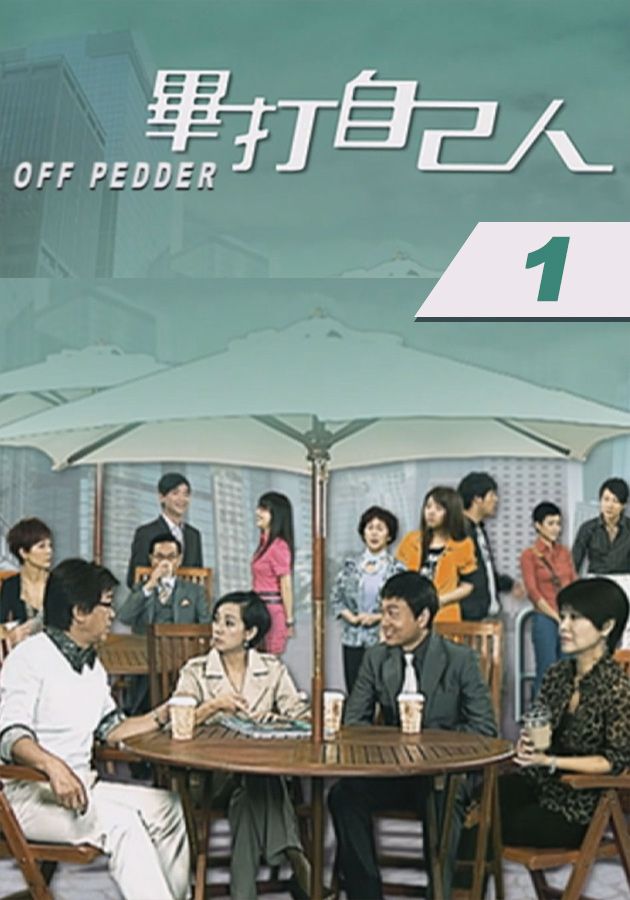 畢打自己人 (1)-Off Pedder (1)