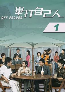 畢打自己人 (1)