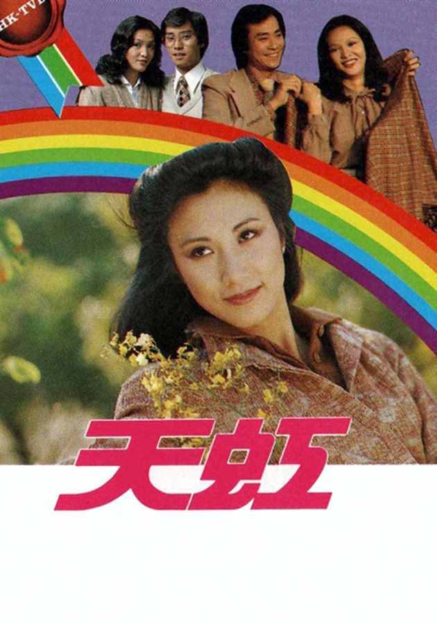 天虹-Over The Rainbow