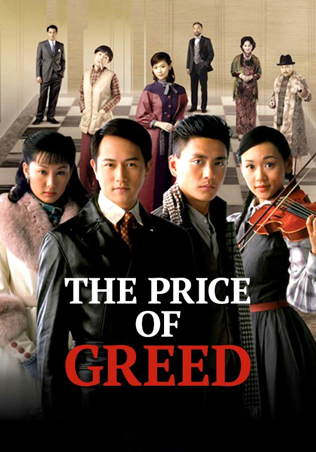 The Price Of Greed-千謊百計