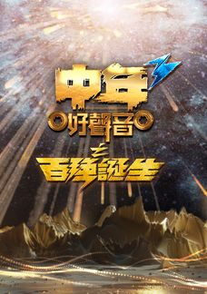 中年好聲音3之百強誕生