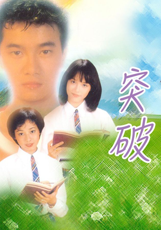 突破-Break Through