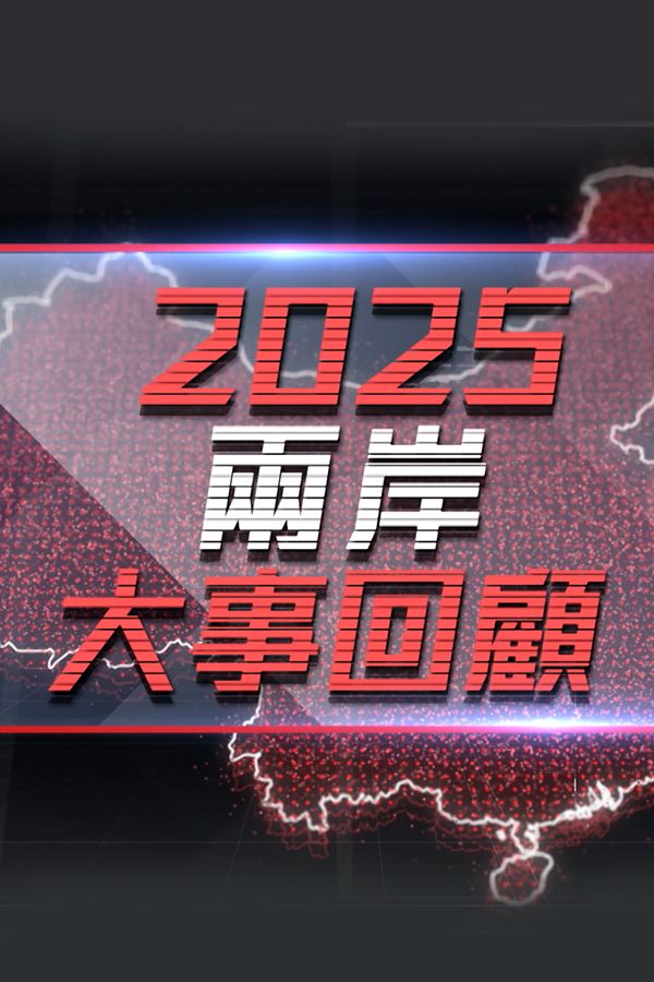 2025兩岸大事回顧-China Review 2025
