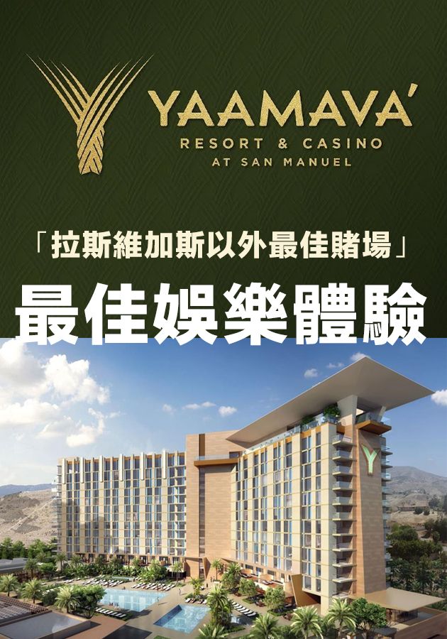 Yaamava’ 最佳娛樂體驗-Yaamava’ Resort & Casino