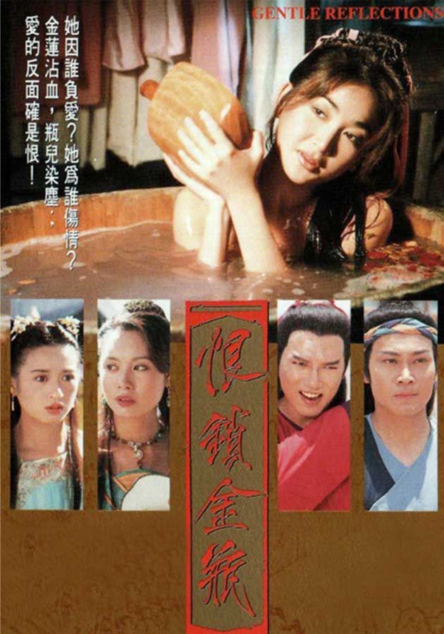 恨鎖金瓶-Gentle Reflections