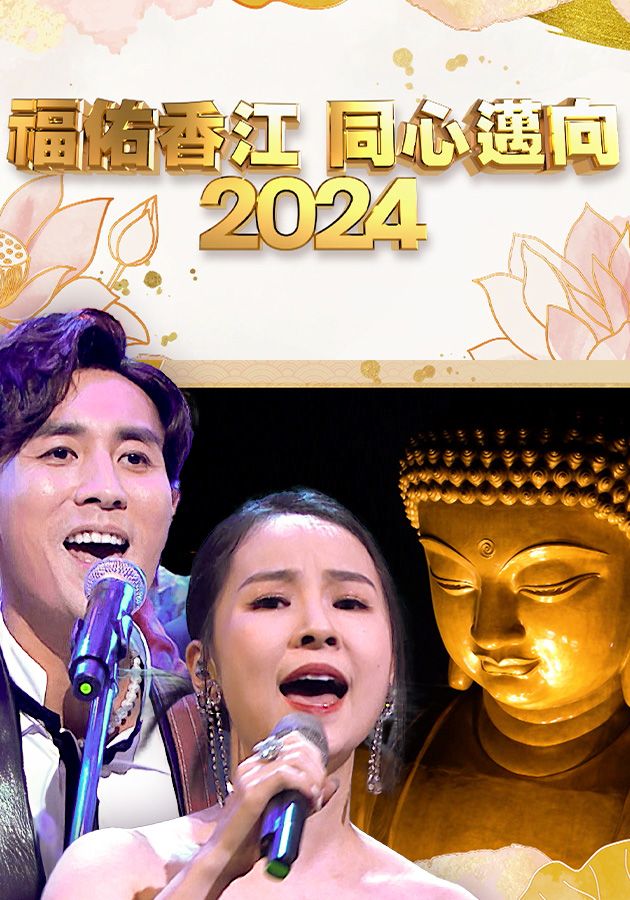 福佑香江 同心邁向2024-Countdown To 2024 Spectacular