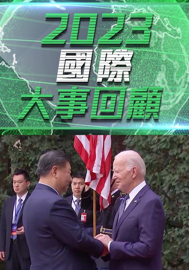 2023國際大事回顧-World Review 2023