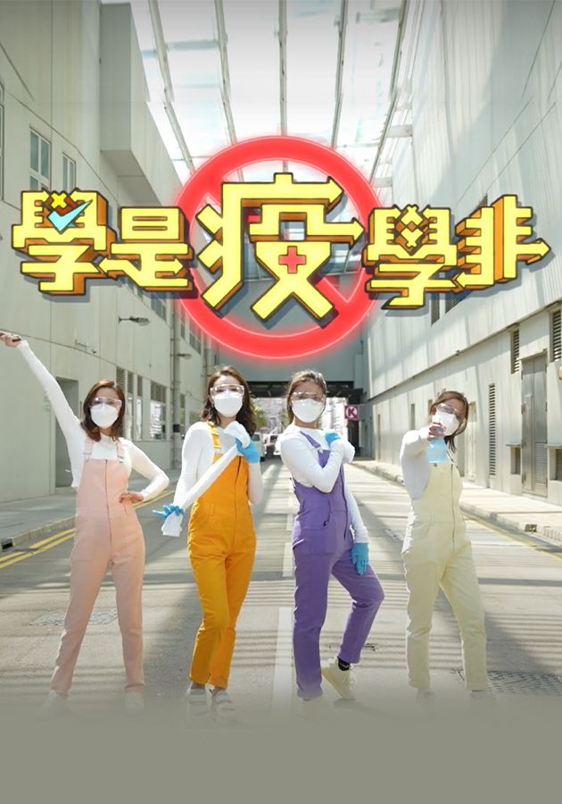 學是疫學非-Sidewalk Scientist Coronavirus Special (Sr.2)