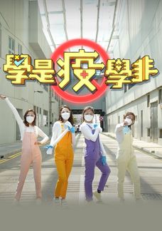 學是疫學非