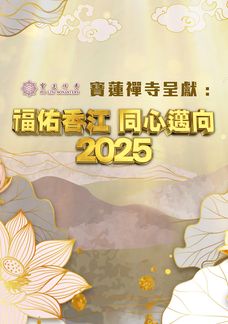 福佑香江 同心邁向2025