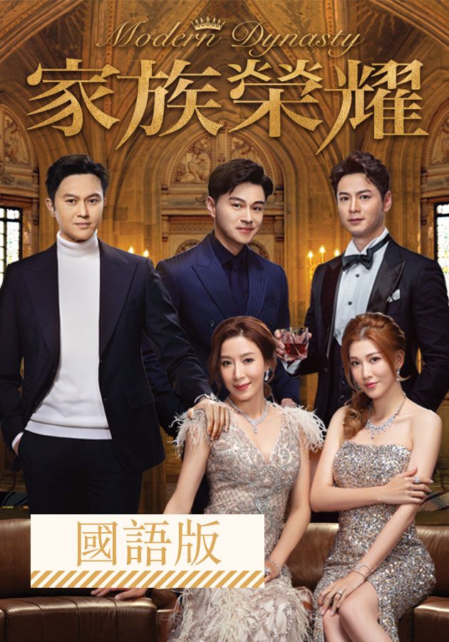 家族榮耀 (國語版)-Modern Dynasty